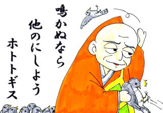 鳴かぬなら 他のにしよう ホトトギス