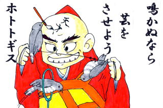 鳴かぬなら 芸をさせよう ホトトギス
