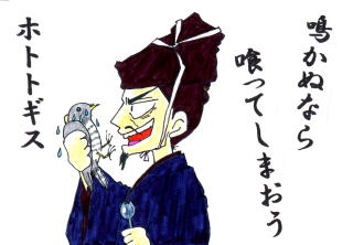 鳴かぬなら 喰ってしまおう ホトトギス
