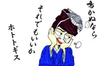 鳴かぬなら それでもいいか ホトトギス