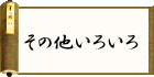 ̑낢iyCDEQ[\tgȂǁj