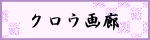 管理人切り絵コレクション