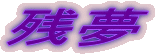 残夢あらすじ