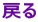 戻る